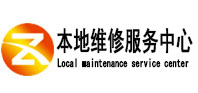 岫岩本地维修服务中心（中讯网）
